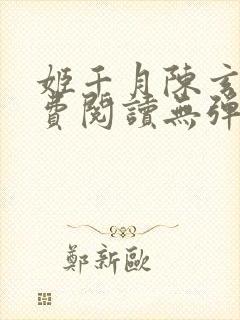 姬千月陈玄策免费阅读无弹窗小说