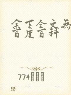 余下全文无防盗百度百科