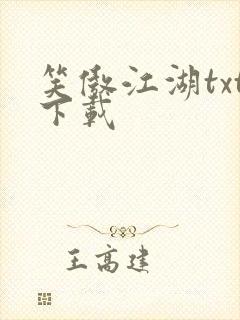 笑傲江湖txt下载