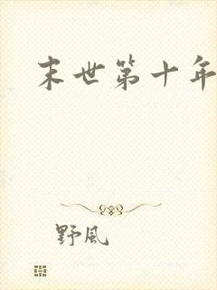 末世第十年