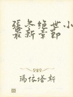 张冬绝世小仙医最新章节