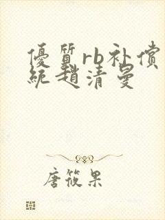 优质rb补偿系统赵清曼