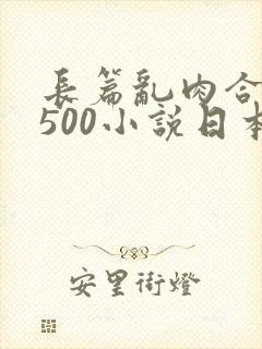 长篇乱肉合集乱500小说日本