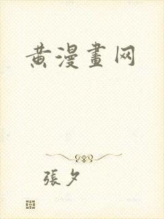 黄漫画网