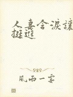 人妻含泪让粗大挺进