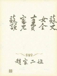 苏家有女苏杳小说免费全文阅读番外