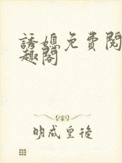 诱媳免费阅读笔趣阁