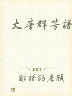 大唐群芳谱