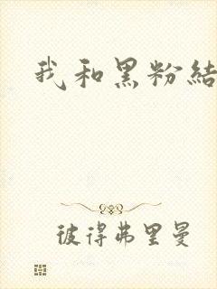 我和黑粉结婚了