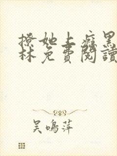 撩她上瘾黑暗森林免费阅读