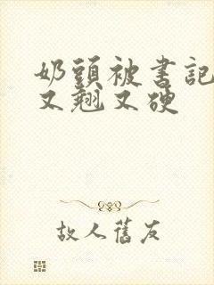 奶头被书记吃得又翘又硬