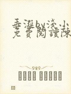 垂涎by浅小说免费阅读陈宇