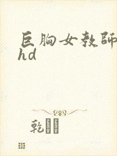 巨胸女教师秘书hd