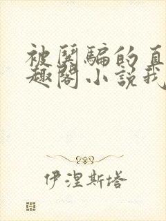 被哄骗的直男笔趣阁小说我好困哦