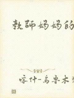 教师妈妈的骚肉