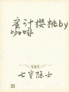 蜜汁樱桃by苦咖啡