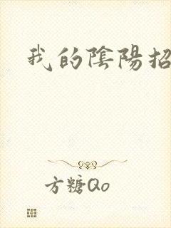 我的阴阳招魂灯