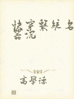 快穿系统名养成器沉