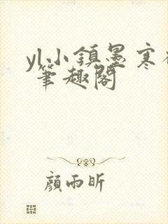 yl小镇墨寒砚 笔趣阁