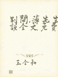 别闹,薄先生小说全文免费阅读