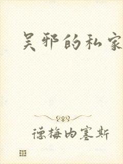 吴邪的私家笔记