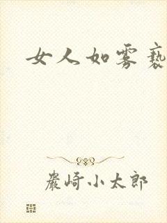 女人如雾亵渎