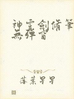 神霄剑修笔趣阁无弹窗