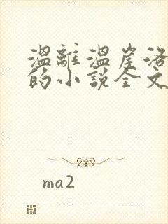 温离温崖洛灵犀的小说全文免费阅读