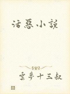 活恶小说