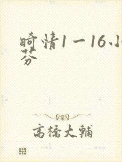 畸情1一16小芬