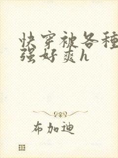 快穿被各种男主强好爽h