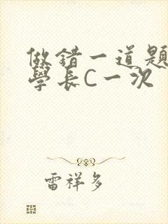 做错一道题就让学长C一次