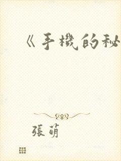 《手机的秘密》
