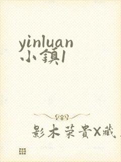 yinluan小镇1