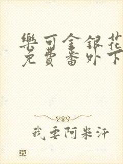 乐可金银花全文免费番外下载