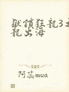 狱锁狂龙3之潜龙出海