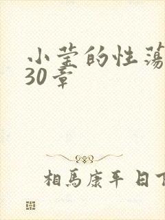 小莹的性荡生活30章