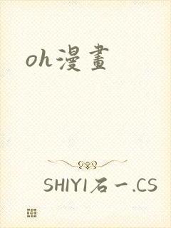 oh漫画