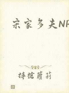 宋家多夫NPH
