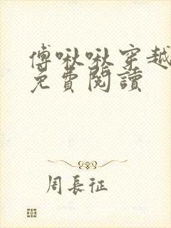 傅啾啾穿越小说免费阅读