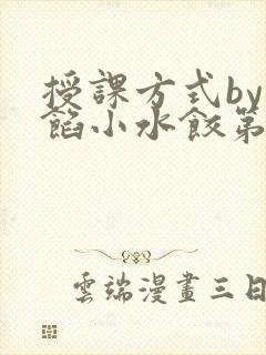 授课方式by肉馅小水饺第1集