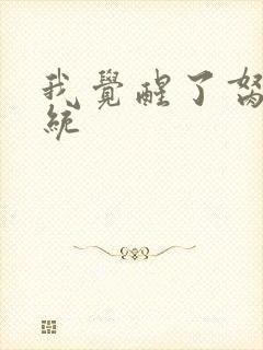 我觉醒了胬肉系统