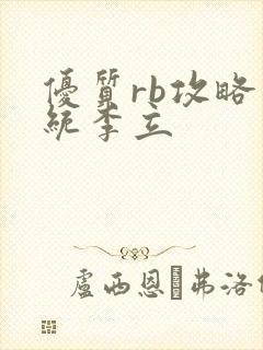 优质rb攻略系统李立