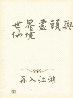 世界尽头与冷酷仙境