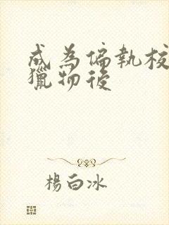 成为偏执校草的猎物后