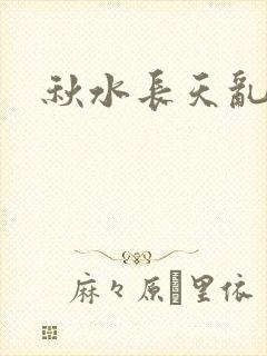 秋水长天乱红颜