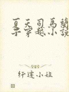 夏天司马兰九皇子穿越小说笔趣阁