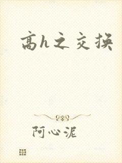 高h之交换