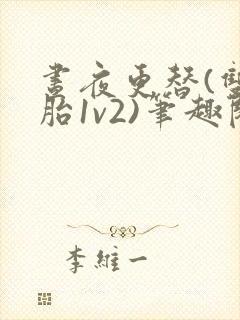 昼夜更替(双胞胎1v2)笔趣阁