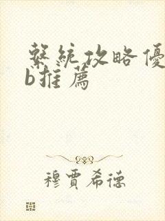 系统攻略优质rb推荐